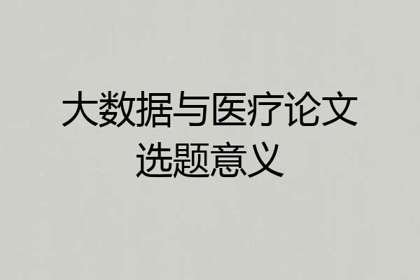 大数据与医疗论文选题意义