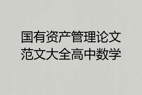 国有资产管理论文范文大全高中数学