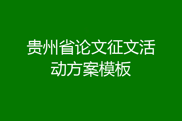 贵州省论文征文活动方案模板