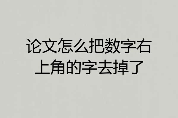 论文怎么把数字右上角的字去掉了