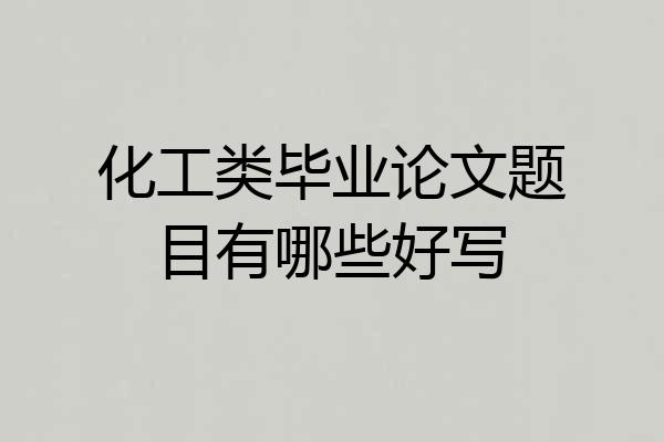 化工类毕业论文题目有哪些好写