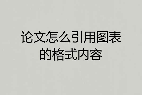 论文怎么引用图表的格式内容