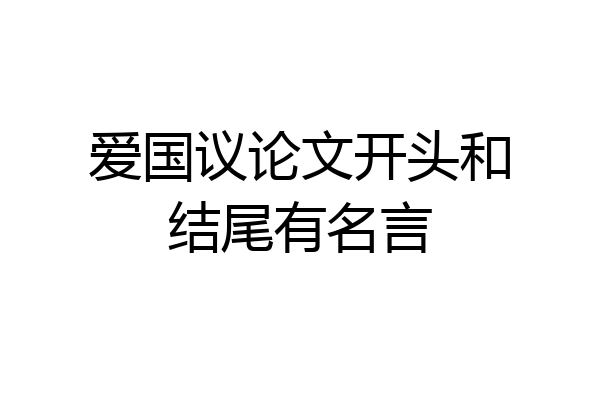 爱国议论文开头和结尾有名言