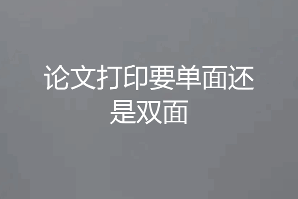 论文打印要单面还是双面