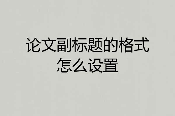 论文副标题的格式怎么设置