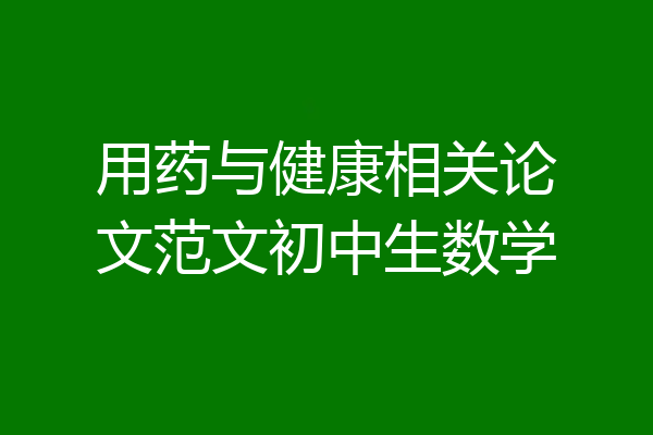 用药与健康相关论文范文初中生数学