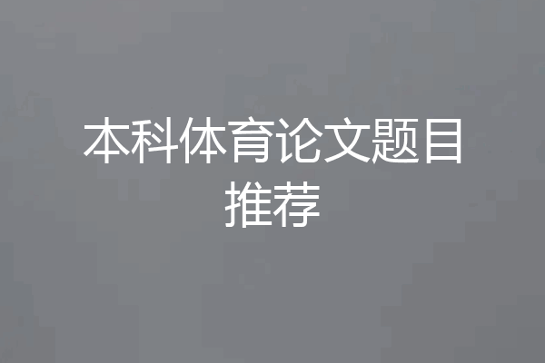 本科体育论文题目推荐
