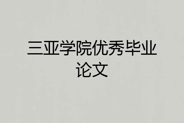 三亚学院优秀毕业论文