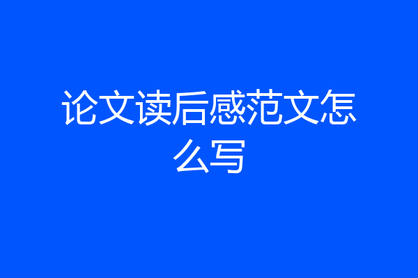 论文读后感范文怎么写