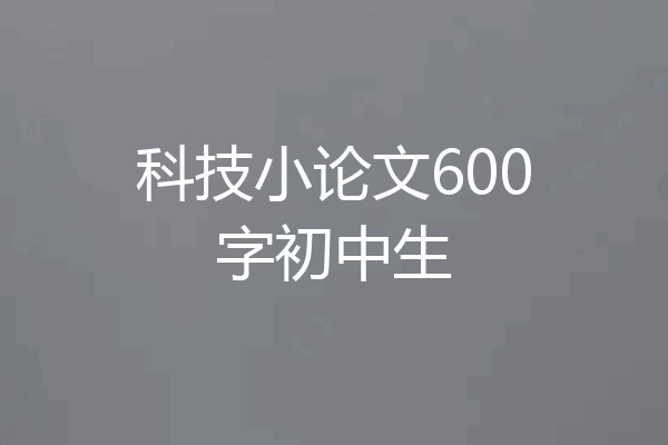 科技小论文600字初中生