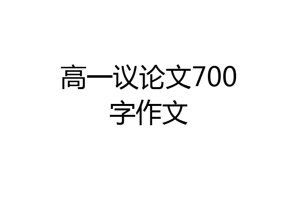 高一议论文700字作文