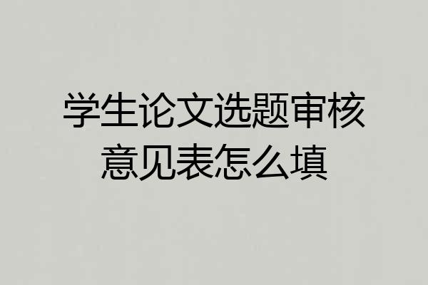 学生论文选题审核意见表怎么填