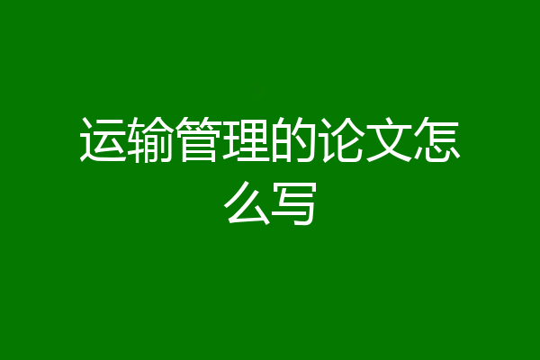 运输管理的论文怎么写