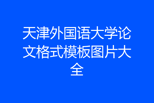 天津外国语大学论文格式模板图片大全