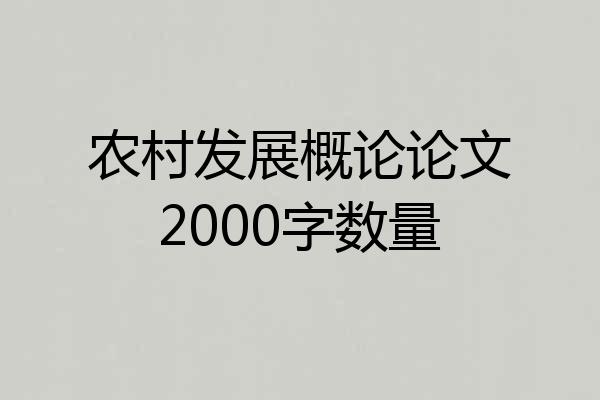 农村发展概论论文2000字数量