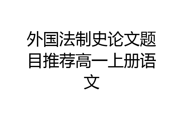 外国法制史论文题目推荐高一上册语文
