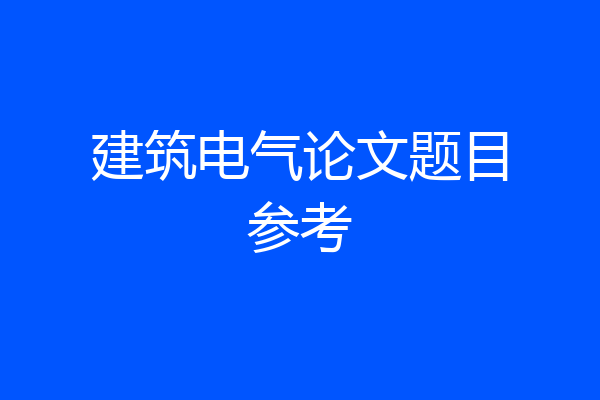 建筑电气论文题目参考