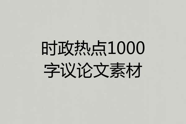 时政热点1000字议论文素材