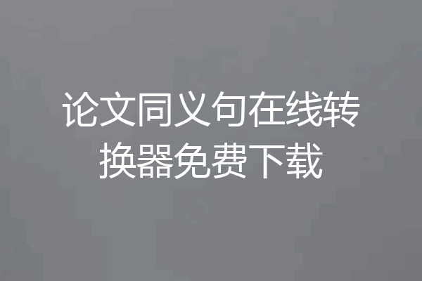 论文同义句在线转换器免费下载