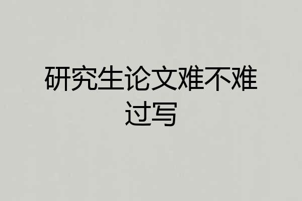 研究生论文难不难过写