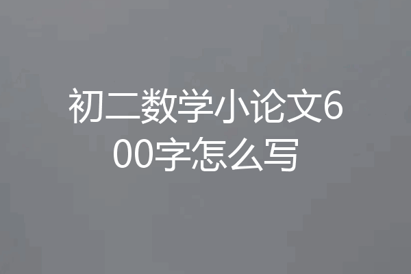初二数学小论文600字怎么写