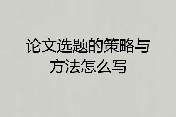 论文选题的策略与方法怎么写