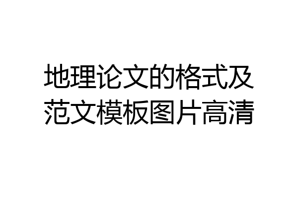 地理论文的格式及范文模板图片高清