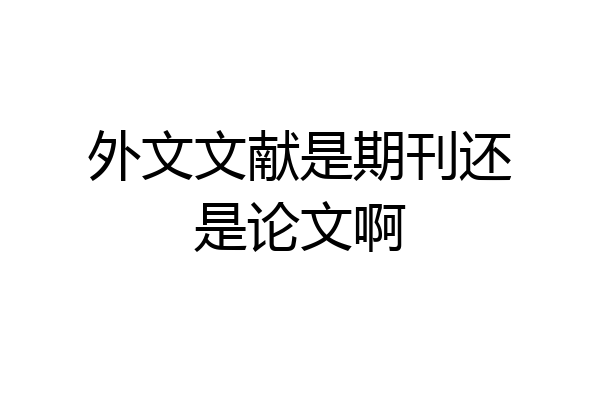 外文文献是期刊还是论文啊
