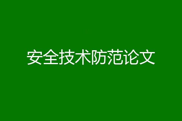 安全技术防范论文