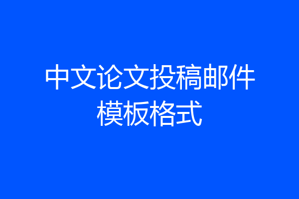 中文论文投稿邮件模板格式