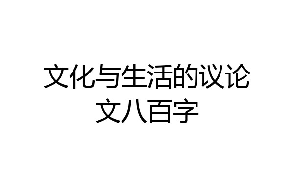 文化与生活的议论文八百字