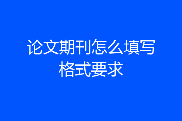 论文期刊怎么填写格式要求