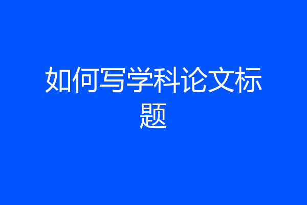 如何写学科论文标题
