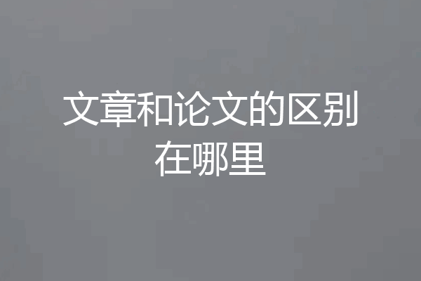 文章和论文的区别在哪里