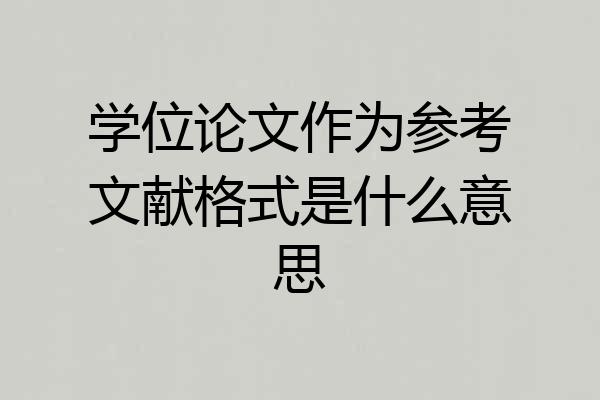 学位论文作为参考文献格式是什么意思