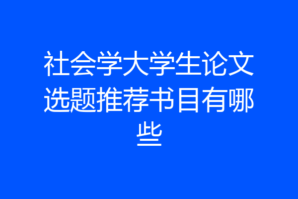 社会学大学生论文选题推荐书目有哪些