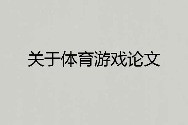 关于体育游戏论文