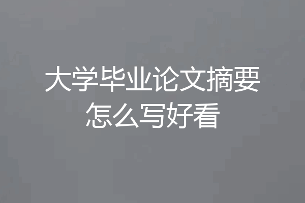 大学毕业论文摘要怎么写好看
