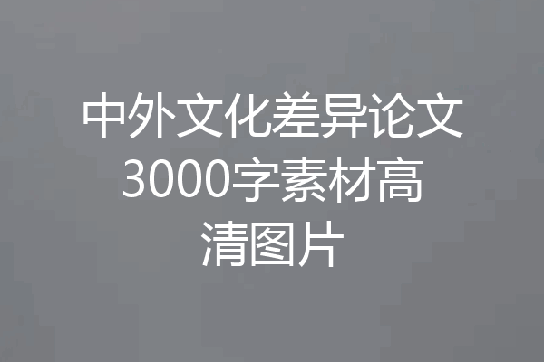 中外文化差异论文3000字素材高清图片
