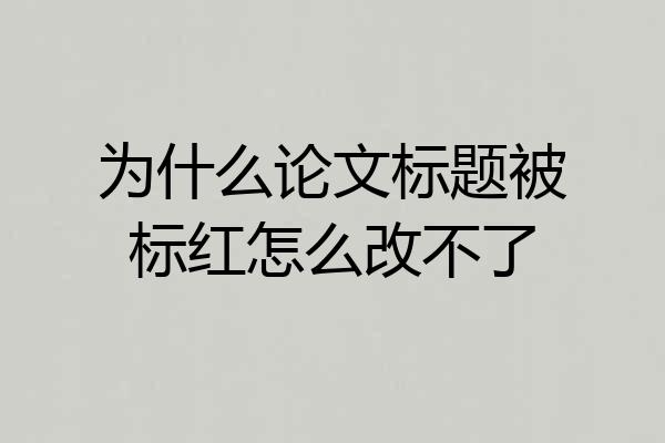 为什么论文标题被标红怎么改不了