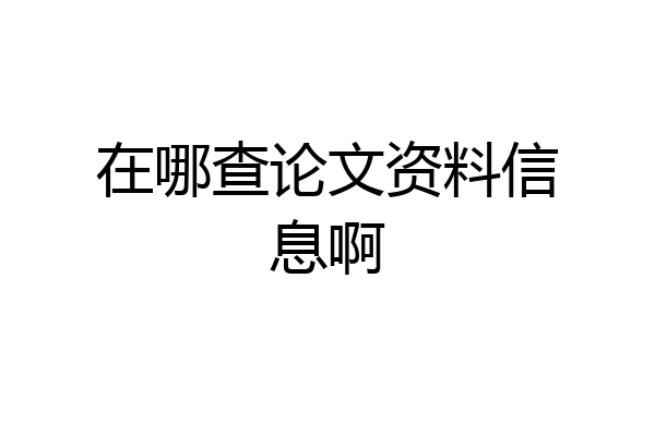 在哪查论文资料信息啊
