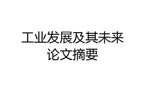 工业发展及其未来论文摘要