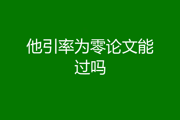 他引率为零论文能过吗