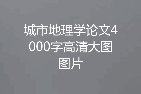 城市地理学论文4000字高清大图图片