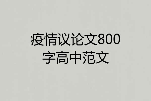 疫情议论文800字高中范文