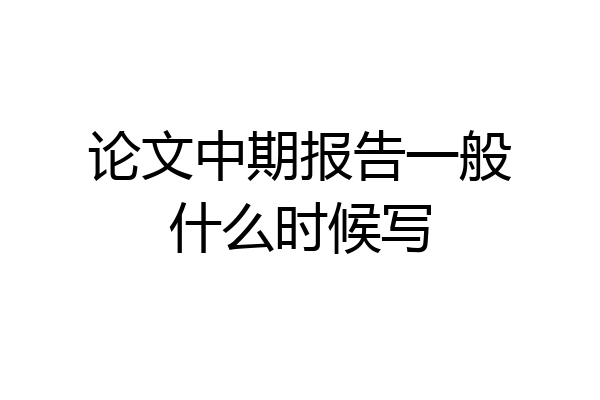 论文中期报告一般什么时候写