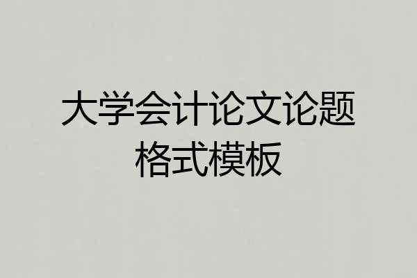 大学会计论文论题格式模板