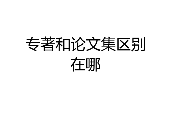 专著和论文集区别在哪