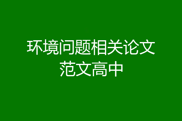 环境问题相关论文范文高中