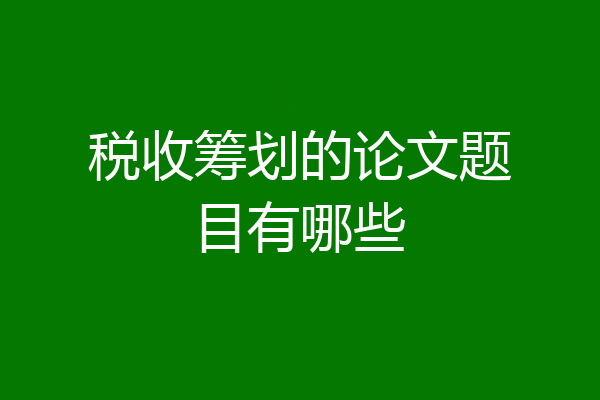 税收筹划的论文题目有哪些